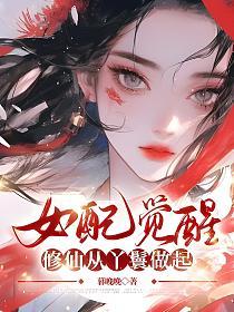 女配觉醒：修仙从丫鬟做起