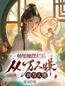 师姐她摆烂后，从万人嫌到万人迷