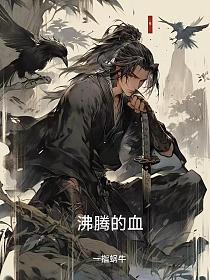 沸腾的血