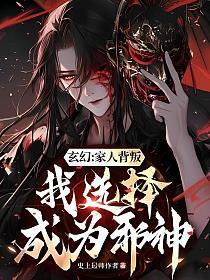 玄幻：家人背叛，我选择成为邪神