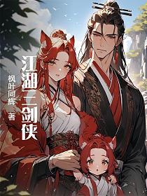 江湖三剑侠
