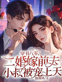 穿书八零，二婚嫁前夫小叔被宠上天