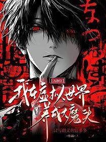 【ABO】我在虚拟世界养成大魔头