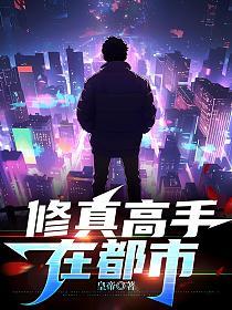 修真高手在都市
