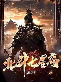 北斗七星高