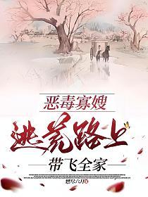 恶毒寡嫂逃荒路上带飞全家