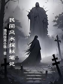 民间风水探秘笔记