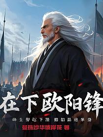 在下欧阳锋