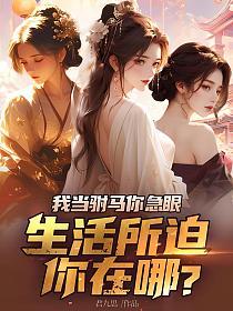 我当驸马你急眼，生活所迫你在哪？