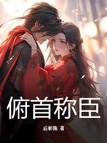 俯首称臣