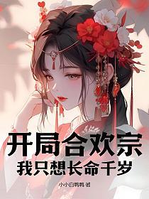 开局合欢宗：我只想长命千岁