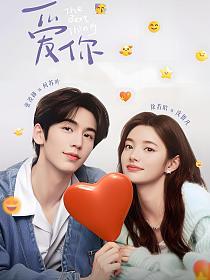 爱你是我做过最好的事（张凌赫、徐若晗主演影视原著）