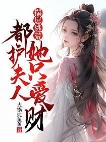 揣崽逃荒：都护夫人她只爱财