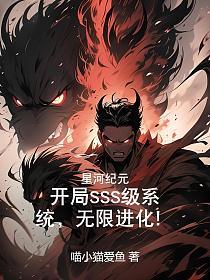 星河纪元：开局SSS级系统，无限进化！