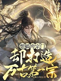 想搞垮宗门，却打造万古第一宗