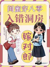 闺蜜穿八零，入错洞房嫁对郎
