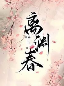 离渊春