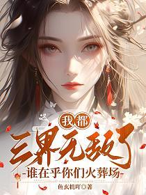 我都三界无敌了，谁在乎你们火葬场