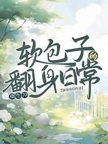 重生70，软包子的翻身日常