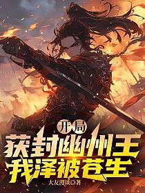 开局获封幽州王，我泽被苍生
