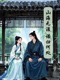 山海无涯，诺归何处