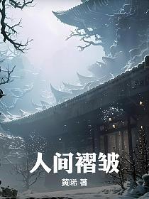 人间褶皱
