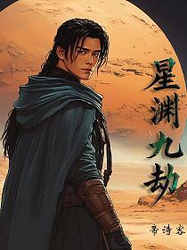 星渊九劫