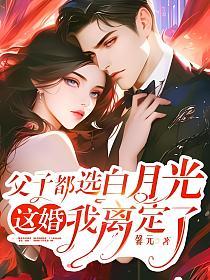 父子都选白月光，这婚我离定了