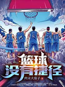 篮球没有捷径