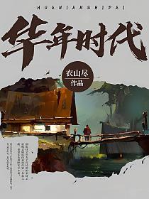 华年时代