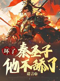 坏了，秦圣子他不舔了