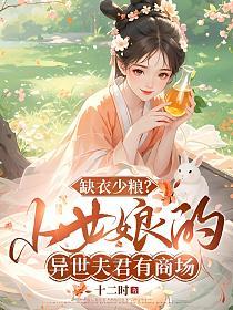 缺衣少粮？小女娘的异世夫君有商场