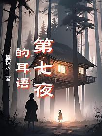 第七夜的耳语