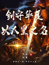 剑守华夏，以人皇之名