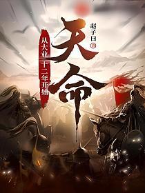 天命：从大业十二年开始