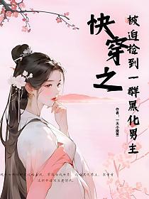 快穿之被迫捡到一群黑化男主