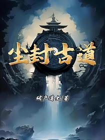 尘封古道
