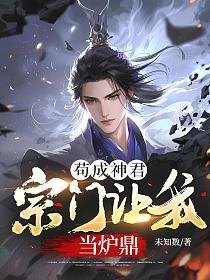 苟成神君，宗门让我当炉鼎