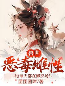 兽世：恶毒雌性她每天都在修罗场！