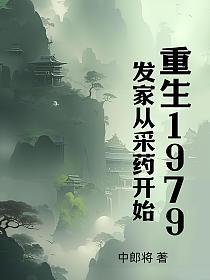重生1979：发家从采药开始