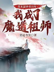黑木崖抄书百年，我成了魔道祖师