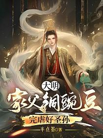 大明：家父铜豌豆，完虐好圣孙