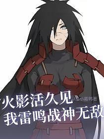 火影活久见我雷鸣战神无敌