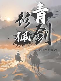青衫佩剑