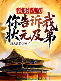 吾龄八旬！你告诉我状元及第？