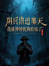 阴兵借道那天，我被神秘机构收编了