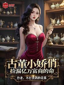 古董小娇俏：捡漏亿万富商的命
