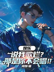 娱乐：黑我只会唱小苹果？一首晴天火爆全网