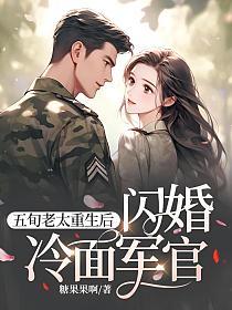 五旬老太重生后，闪婚冷面军官