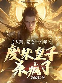 大秦：隐忍十八年，废柴皇子杀疯了